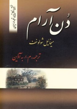 دن آرام (چهار جلدی)